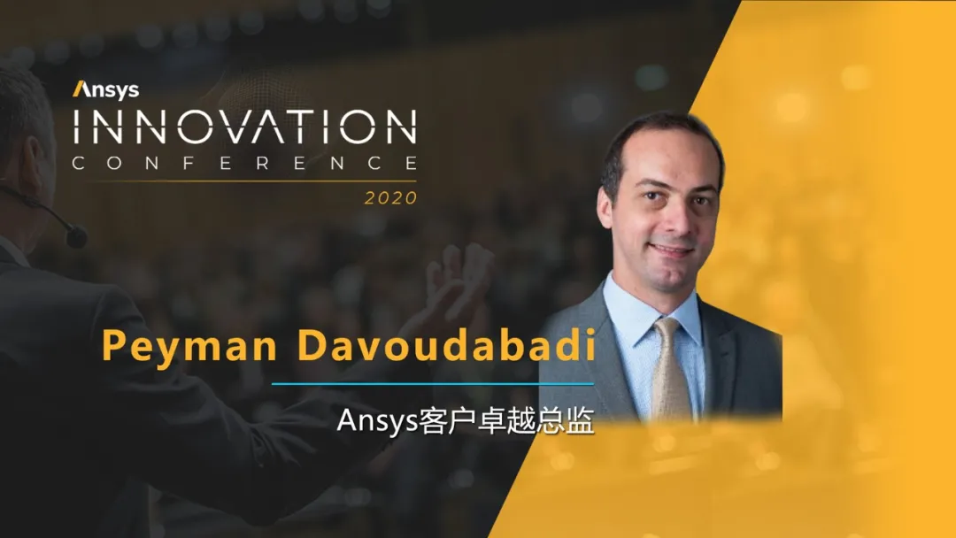 Ansys Innovation大会最后倒计时｜揭晓行业重磅嘉宾阵容的图4